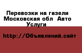 Перевозки на газели - Московская обл. Авто » Услуги   